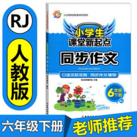 小学生课堂新起点 *语*际范例 同步作文辅导 6年级 下册 RJ9787554118924西安出版社张利安