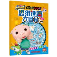 猪猪侠竞球小英雄·幼儿脑力挑战游戏?思维迷宫大冒险 元灵篇9787541499470晨光出版社咏声动漫