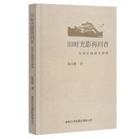 旧时光影再回首:从汉正街到王府井9787517606178商务印书馆国际有限公司赵克勤