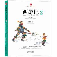 西游记故事绘本(2)9787544192514沈阳出版社刘芯芯