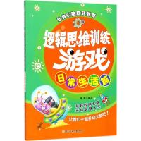 逻辑思维训练游戏（日常生活篇）9787558508127北方妇女儿童出版社瑾蔚