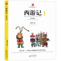 西游记故事绘本(1)9787544192521沈阳出版社刘芯芯