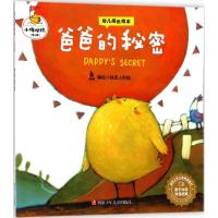 小鸡快跑.D2辑?爸爸的秘密9787536587977*川少年儿童出版社铁皮人科技