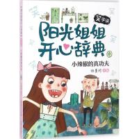 阳光姐姐开心辞典（笑字诀:小辣椒的真功夫）9787547729731北京日报出版社伍美珍
