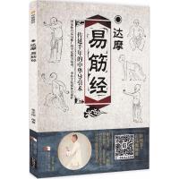 达摩易筋经9787546420134成都时代出版社张志刚