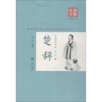 楚辞9787551817394三秦出版社屈原