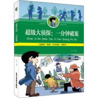 超级大侦探：一分钟破案9787514013368北京工艺美术出版社王为