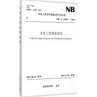 水电工程测量规范：NB/T 35029-20141551232439中国电力出版社**能源局