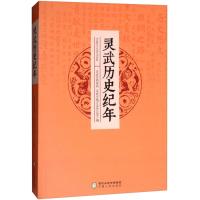 灵武历史纪年9787227068280宁夏人民出版社灵武市档案局