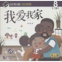 我爱我家9787561949986北京语言大学出版社肖宁遥