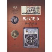 现代钱币收藏与投资 修订版9787547839409上海科学技术出版社孙克勤