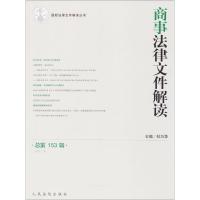 商事法律文件解读(总D153辑)9787510919138****出版社杜万华