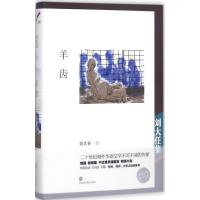 羊齿9787807097983深圳报业出版集团刘大任