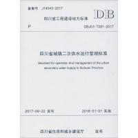 *川省城镇二次供水运行管理标准:DBJ51/T081-20179787564360719成都西南交大出版社有限公司
