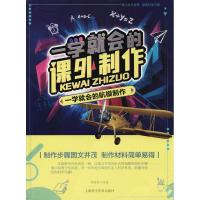 一学就会的航模制作9787542770714上海科学普及出版社有限责任公司改编