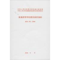 普通高等学校建筑面积指标:建标191-20189155182025004中国计划出版社无