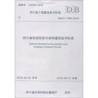 *川省低层轻型木结构建筑技术标准 DBJ51/T093-20189787564362423