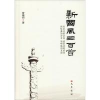 新国风三百首9787553110332*川巴蜀书社有限公司曾精明