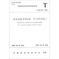 职业技能考评标准 PC构件质检工 T/ZJX 010-20181511231454中国建筑工业出版社中国建筑工业出版社