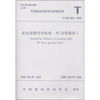 职业技能考评标准 PC套筒灌浆工 T/ZJX 004-20181511231459中国建筑工业出版社中国建筑工业出版社