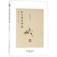 朱自清书评集9787554611890苏州古吴轩出版社有限公司朱自清