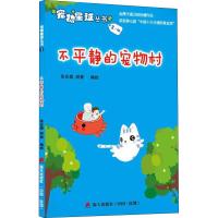 宠物星球丛书?不平静的宠物村9787550723337深圳市海天出版社有限责任公司张会庭