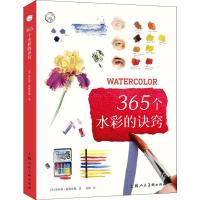 365个水彩的诀窍9787558610165上海人民美术出版社有限公司莱丝莉·瑞德海德