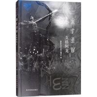 支格阿龙 19787540973971*川民族出版社《彝族传世经典》编委会