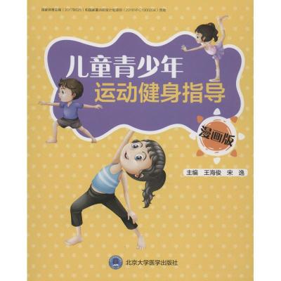 儿童青少年运动健身指导 漫画版9787565918568北京大学医学出版社王海俊