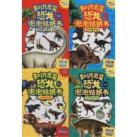 恐龙泡泡贴纸书(4册)7122200100120化学工业出版社无