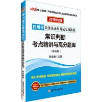 *川省公务员录用考试专项教材?中公教育 常识判断考点精讲与高分题库 中公版 D5版 20199787550435193