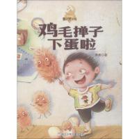 童话梦工场?鸡毛掸子下蛋啦9787559709219浙江少年儿童出版社有限公司萧袤