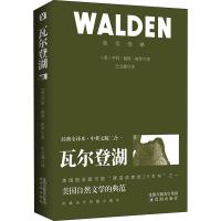 瓦尔登湖 经典全译本·中英文版二合一9787544190800沈阳出版社亨利·戴维·梭罗