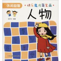 快乐魔法简笔画 人物9787558154836吉林出版集团股份有限公司郭济访