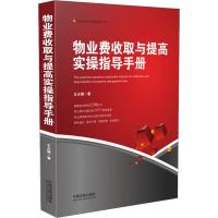 物业费收取与提高实操指导手册9787509397572中国法制出版社王占强