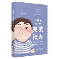 给孩子一个完美视力9787521404487中国医药科技出版社尹树国