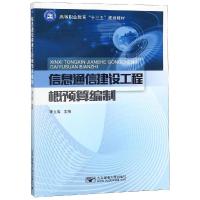 信息通信建设工程概预算编制/李立高9787563555437北京邮电大学出版社李立高