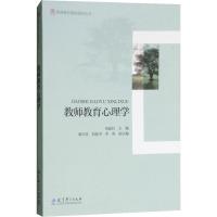 教师教育心理学9787519115388教育科学出版社刘丽红