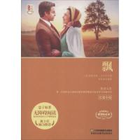 走进名著·邂逅经典•飘9787558044458江苏凤凰美术出版社玛格丽特·米切尔