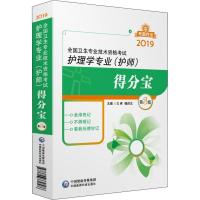 考霸*宝?全国卫生专业技术资格考试 护理学专业(护师)得分宝 D3版 20199787506779586