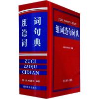 组词造句词典9787557903923*川辞书出版社汉语大字典编纂处