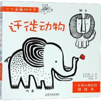 小小画廊推拉书?迁徙动物/小小画廊推拉书9787548441687哈尔滨出版社戴夫