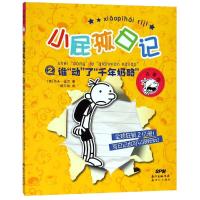 小屁孩日记 2 谁