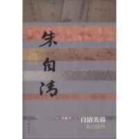 自清芙蓉 朱自清传9787521200638作家出版社1叶炜