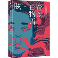 奇谈百物语·眩9787541151163四川文艺出版社京极夏彦