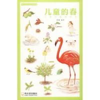 儿童的春夏秋冬?儿童的春9787548440864哈尔滨出版社蒋蘅