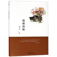 故都的秋9787515823591中华工商联合出版社郁达夫