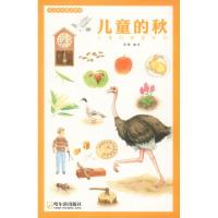儿童的秋9787548440888哈尔滨出版社蒋蘅