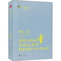 曙光示真9787569021*22*川大学出版社欧内斯特·米勒尔·海明威