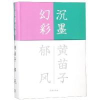 沉墨幻彩9787100163750商务印书馆黄苗子